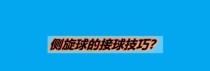 乒乓球逆旋球接球技巧教学（掌握乒乓球逆旋球接球的关键技巧）