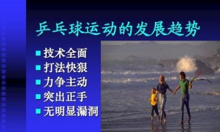 乒乓球打法的探讨（技术、策略和训练的关键要素）