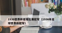 乌拉圭世界杯历史排名的辉煌征程（探索乌拉圭国家队在世界杯中的表现与成就）