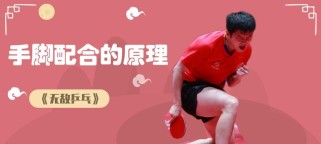 乒乓球基础步伐与技巧教学（提高乒乓球水平的关键在于基础步伐和技巧的掌握）