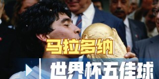 世界杯史上五佳进球（回顾历届世界杯最令人难忘的绝妙进球时刻，足球激情迸发）