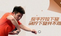 乒乓球反手改进技术的探索与实践（提高乒乓球反手技术的关键点分析与训练方法）
