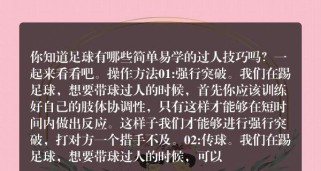 掌握足球的简单易学过人技巧（提升足球技能，轻松突破对手防线）