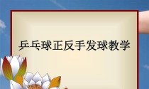 乒乓球反手发球小技巧（提高反手发球技术的关键要点）