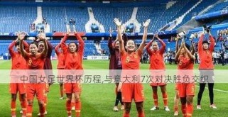 女足世界杯历史总排行榜（女足世界杯历史总排行榜，背后的砥砺奋进与梦想）