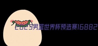 世界杯预选赛历史数据查询指南（探索世界杯预选赛的背后故事及数据趋势）