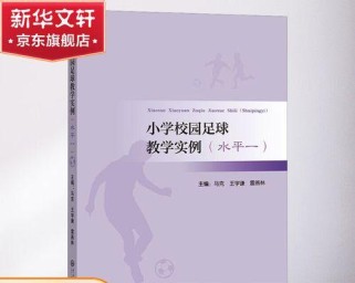 掌握足球技巧的教学案例——提升踢球水平的秘籍（学会这些足球技巧，让你成为场上的明星）