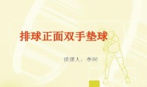 掌握排球双手摁球的技巧（关键动作要领及练习方法）