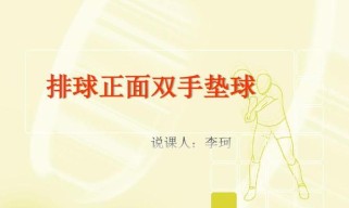 掌握排球双手摁球的技巧（关键动作要领及练习方法）