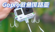 探讨以GoPro路亚钓鱼要竖拍吗（GoPro在路亚钓鱼中的拍摄角度及优势）