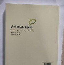 颠球技巧乒乓球教学指南（全面掌握颠球技巧，提高乒乓球水平）