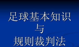 足球规则填空技巧教学（提高技巧有效掌握规则的关键）