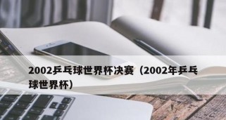 乒乓球打法和技巧的完全指南（提高你的乒乓球水平，成为一名高手）