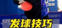 乒乓球发球技巧教学（掌握乒乓球发球的关键技巧，提升战胜对手的能力！）