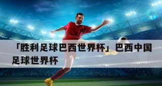 重庆国足世界杯进球榜名单出炉（重庆国足球员进球榜单揭晓，球迷期待再创佳绩）