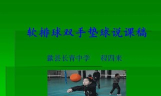 掌握排球队垫球技术的要领（提高垫球技术水平，助力球队胜利）