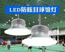 乒乓球专用LED灯（为乒乓球比赛带来更好的照明效果，）