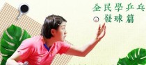 乒乓球发球技巧之对角发球（提升技术实力，打破对手防线）