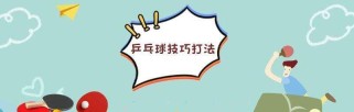 国外乒乓球回合打法的创新与实践（探索进攻与防守的新思路，提升乒乓球水平）