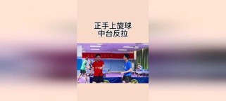乒乓球拉旋球小技巧教学（轻松学会乒乓球拉旋球，提升球技水平）