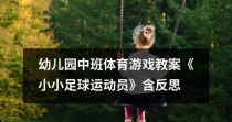 足球破门技巧教学反思（提高进球能力的简单方法）