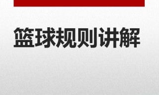 篮球进攻防守的关键策略（掌握进攻防守技巧提升篮球水平）