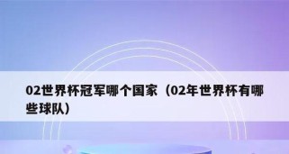 历史上世界杯冠军的辉煌与荣耀（揭秘世界杯冠军的传奇之路）