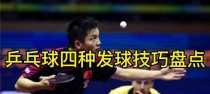 乒乓球技术技巧展示——轻松掌握乒乓球的基础技术（以简单技巧为基础，提高乒乓球水平的关键）