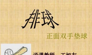 掌握排球垫球技术的关键要领（打造稳定准确的垫球动作，提升排球技术水平）