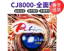 揭秘乒乓球界的明星球拍——CJ800（打造出色技术的关键武器）