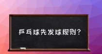 乒乓球发球技巧和规则教学（掌握乒乓球发球技巧）