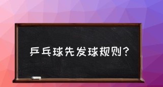 乒乓球发球技巧和规则教学（掌握乒乓球发球技巧）