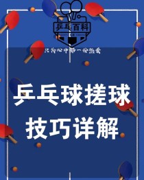 掌握乒乓球搓球技术的要领（提高搓球技术水平的关键技巧）