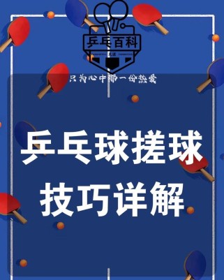 掌握乒乓球搓球技术的要领（提高搓球技术水平的关键技巧）