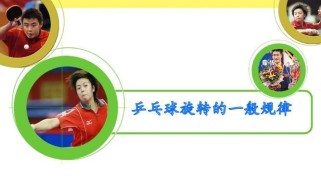 乒乓球技巧大揭秘（掌握修正旋转球技巧的关键，提升乒乓球水平）
