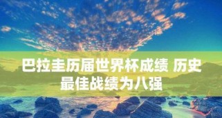 亚洲足球的巅峰（探索亚洲球队在世界杯的历史突破，分析背后的关键因素）