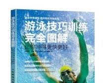 游泳新手的起步技巧（从零基础到自如畅游池中）