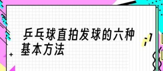 乒乓球入门直拍推打技巧（掌握直拍推打，提升乒乓球技术水平）