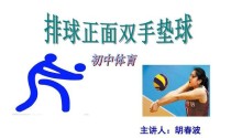 垫球动作要领