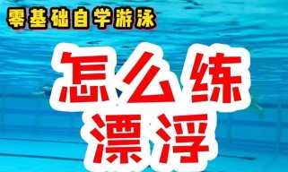 游泳蹬脚漂浮技巧大全（掌握蹬脚漂浮，让你游得更轻松）