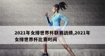 女排世界杯（背靠历史经验，迎接未来的挑战）