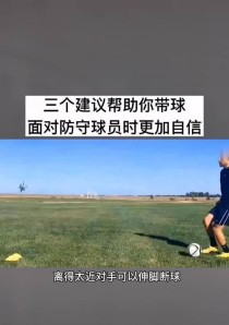 过人技巧足球训练方法（掌握技巧，成就优秀足球运动员）
