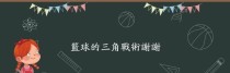 篮球防守套路教学——提升技术实力的关键（基本动作训练、团队配合、灵活应变）