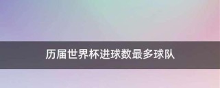 国足世界杯历届进球数排名（回顾中国国家足球队在世界杯上的进球记录及其意义）