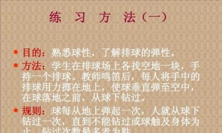 掌握低跨垫球的技巧，提升排球水平（以排球低跨垫球动作要领为主题的训练指南）