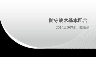 篮球防守战术的基础配合技巧（打造坚实的篮球防守阵容，关键是配合默契）