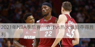 2021年NBA奇才数据排行榜揭晓（罗素-威斯布鲁克创纪录，奇才状元霍尔特助力球队崛起）