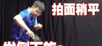 掌握乒乓球横板旋球的技巧（提升乒乓球技术水平，学会横板旋球的要诀）