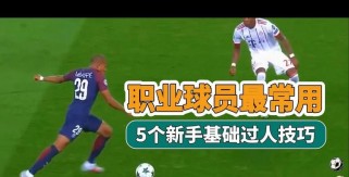 足球新手必备的过人技巧（提升你的足球技术，成为过人高手）
