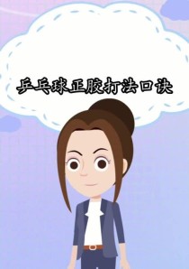 乒乓球必备口诀和技巧（提升乒乓球水平的关键诀窍）